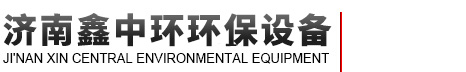 濟(jì)南鑫中環(huán)環(huán)保設(shè)備有限公司