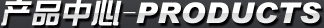 產(chǎn)品中心